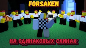 ФОРСАКЕН, но у нас ОДИНАКОВЫЕ СКИНЫ | Покинутый [Forsaken]