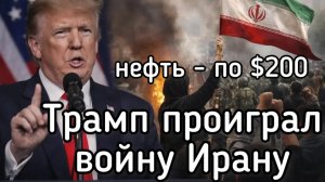Нефть - 200 долл. Хуситы и Иран закрывают в проливы. Трамп проиграл войну. Секретный план Путина