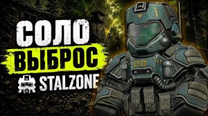 СОЛО Выбросы на Тихой Заводи В STALZONE! Лучше Соло Чем В ПАТИ? Фарм Артефактов В СТАЛЗОН и UNTURNED