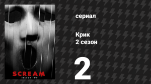 Крик 2 сезон 2 серия «Психо» (сериал, 2016)