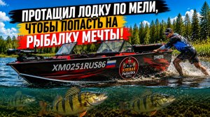 ЗАТАЩИЛ ЛОДКУ ПО МЕЛЯКУ НА ОЗЕРО С БОЛЬШИМИ ГОРБАЧАМИ!КЛЁВ НА КАЖДОМ ЗАБРОСЕ!ЗАВТРАК В ЛОДКЕ НА ВОДЕ