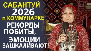 ЭНЕРГИЯ ЗЕМЛИ! ПОЧЕМУ САБАНТУЙ ВОЗВРАЩАЕТ ВКУС К ЖИЗНИ.