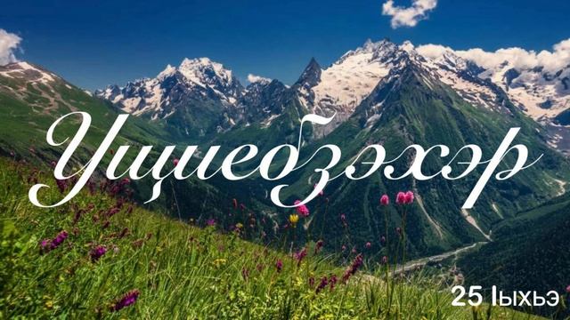 Ущиебзэхэр. 25 Iыхьэ.