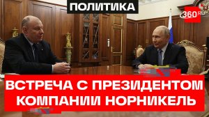 Путин и Потанин. Встреча в Кремле. Норникель создает новые материалы на основе палладия