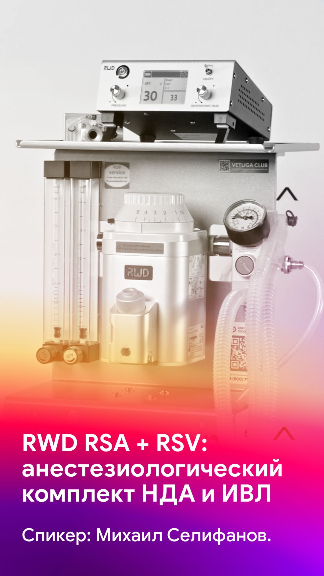 Наркозный аппарат RWD RSA и ИВЛ приставка RSV - обзор комплекта
