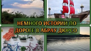 16-07-2026 Исторические факты по дороге в Абрау Дюрсо❤️
