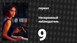 Нескромный наблюдатель 9 серия «Раз, два… продано всё!» (сериал, 2023)