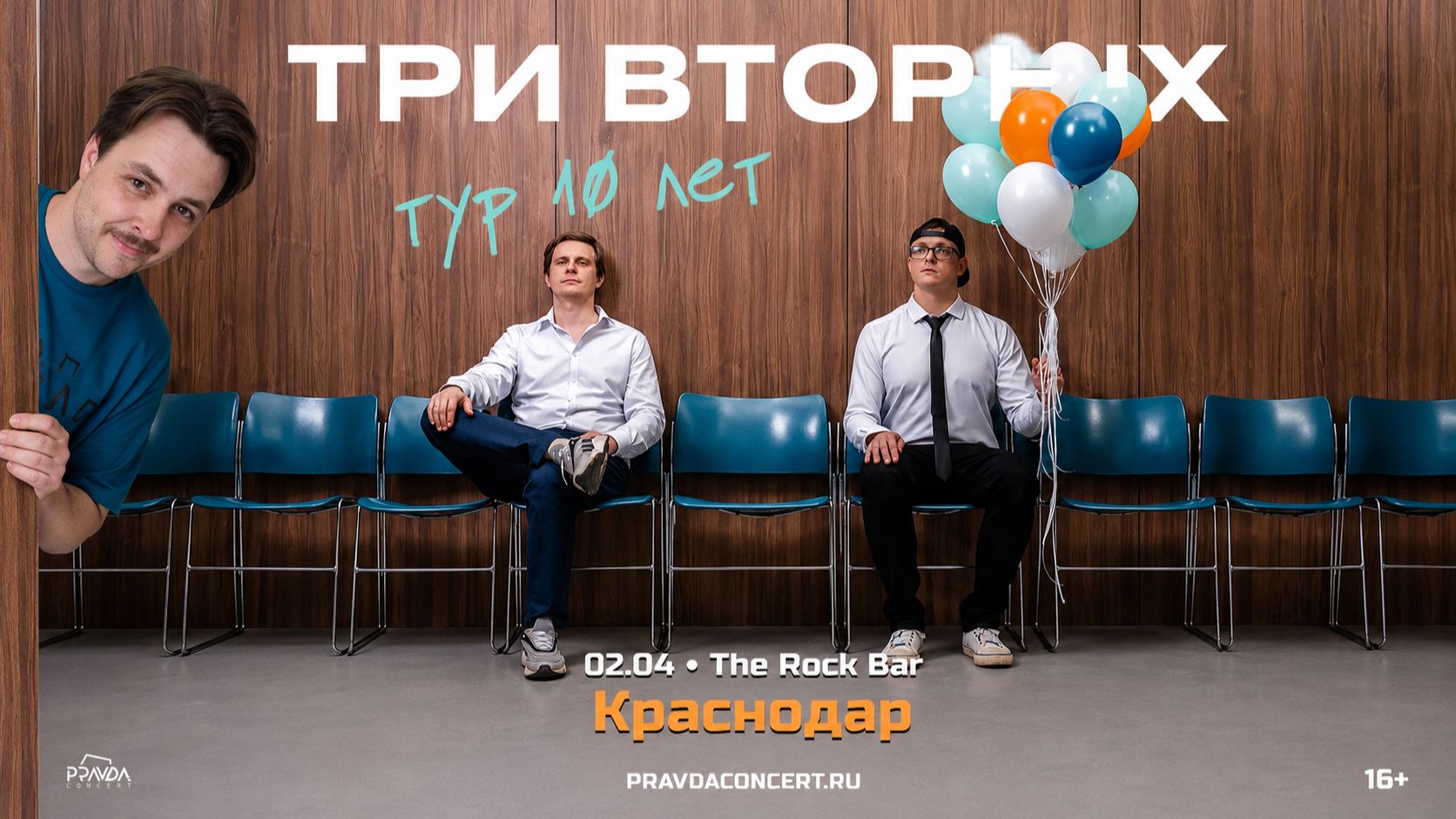 Три Вторых 10 лет группе Концерт в Краснодар  песня Робот The Rock Bar 2026 г
