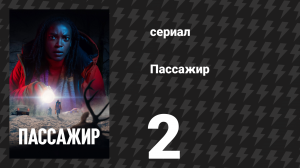 Пассажир 2 серия (сериал, 2024)