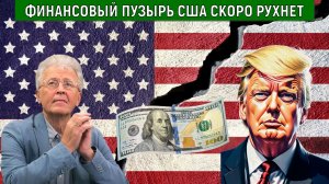 Долговая ловушка США из которой нет выхода. Финансовый пузырь США СКОРО РУХНЕТ. Валентин Катасонов