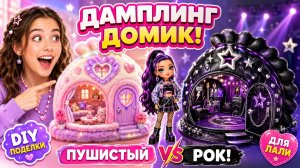 DIY Поделки! Дамплинг Домик в Пушистом и Рок Стиле для Лали!