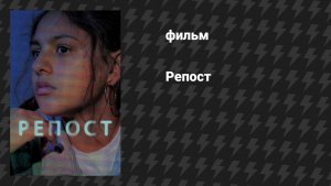 Репост (Доля) (фильм, 2019)