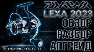 Катушка Daiwa Lexa LT 2023/Обзор/Разбор/Апгрейд/