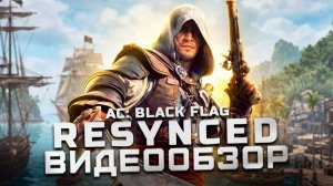 Легендарный пират возвращается! | Обзор Assassin's Creed Black Flag Resynced