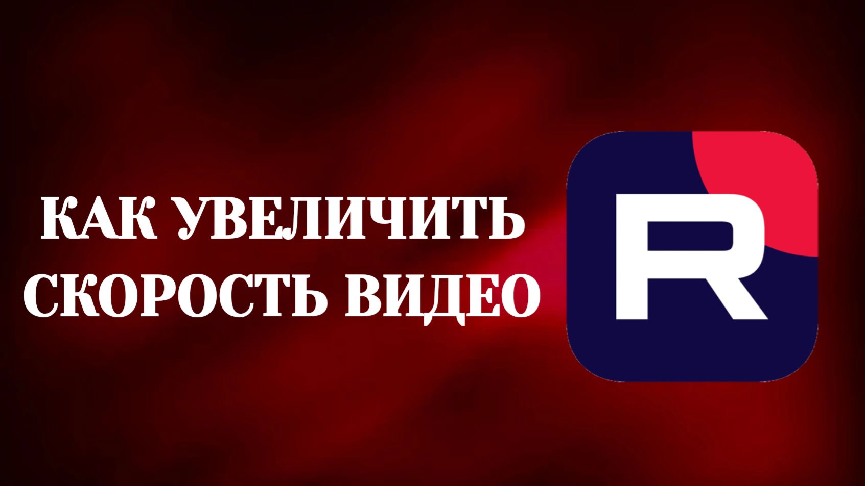 Как Увеличить Скорость Видео в Рутубе смотреть онлайн