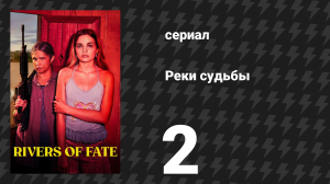 Реки судьбы 2 серия «Никто не исчезает в воздухе» (сериал, 2025)
