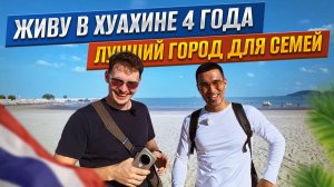 Хуахин (Таиланд): плюсы, минусы и лучшие места