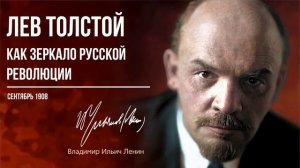 В.И.Ленин - Лев Толстой как зеркало русской революции революции и другие работы о Толстом, 1908-1911