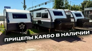 Эти караваны УЖЕ в наличии: главные фишки для путешествий | KARSO