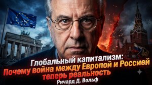 💸Ричард Вольф | Почему война Европы с РФ неизбежна. Жадность корпораций развязала конфликт