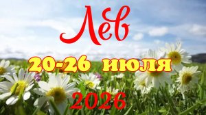 Лев♌Таро-прогноз на неделю с 20 по 26 июля🕊