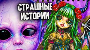4 НОВЫЕ СТРАШНЫЕ ИСТОРИИ. Страшилки на ночь