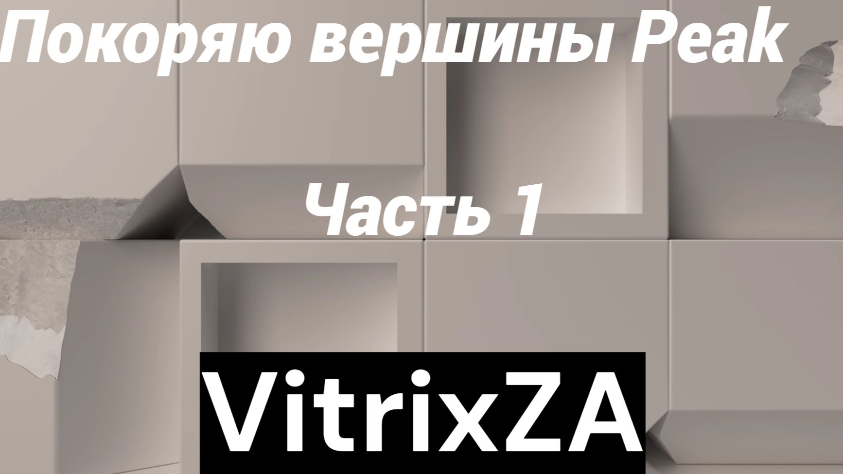 ПОКОРЯЮ ВЕРШИНЫ ИГРЫ PEAK: ЧАСТЬ 1 смотреть онлайн