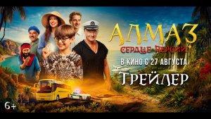 💎🔥 АЛМАЗ «СЕРДЦЕ ПЕРСИИ» — Трейлер (2026) | В кино с 27 августа 🔥💎