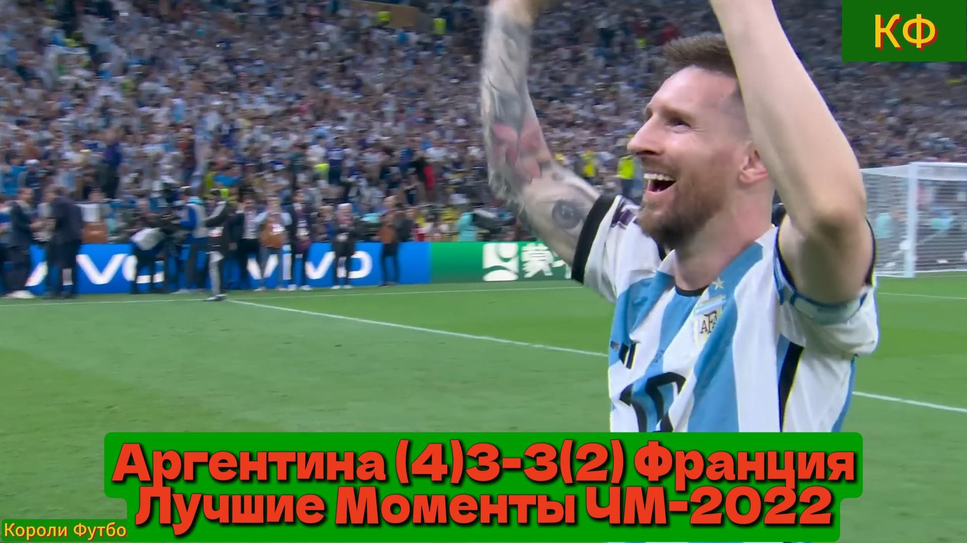 Аргентина (4)3-3(2) Франция | Чемпионат Мира 2022 | Финал Лучшие Моменты смотреть онлайн