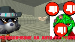 Разоблачение на Анти-Рутубера