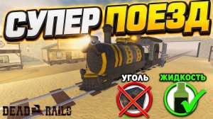 ПОЕЗД ЕДЕТ БЕЗ УГЛЯ в игре Мертвые рельсы роблокс | Dead Rails roblox | Тест OLD FAITHFUL