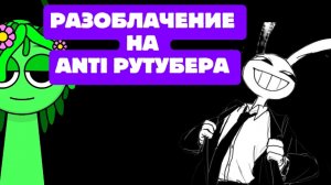 РАЗОБЛАЧЕНИЕ ANTI РУТУБЕРА