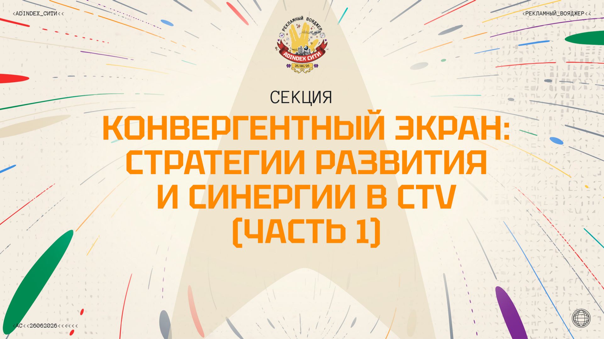 Конвергентный экран стратегии развития и синергии в CTV (Часть 1)