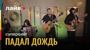 суперолег —  Падал дождь | СОЮЗ ЛАЙВ