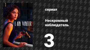 Нескромный наблюдатель 3 серия «Раздробленная» (сериал, 2023)