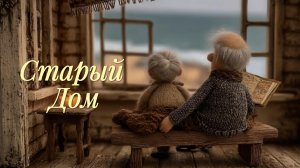 Старый Дом | Невероятно красивая песня до слёз