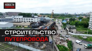 Будущий путепровод на ул. Инициативной готов на 35%