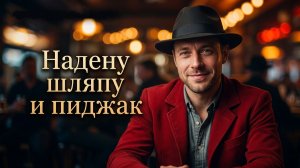 Надену шляпу и пиджак