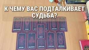 ТАРО РАСКЛАД / К ЧЕМУ ВАС ПОДТАЛКИВАЕТ СУДЬБА?