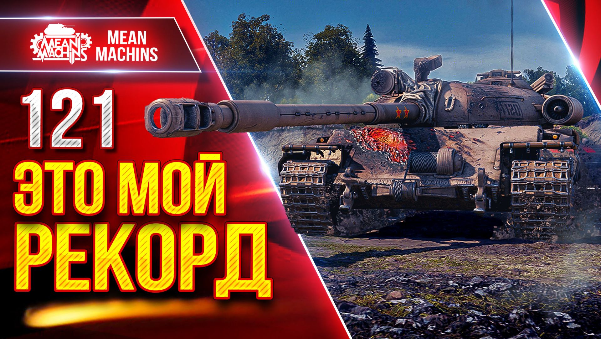 121 — ЭТО ЖЕ МОЙ РЕКОРДНЫЙ БОЙ ● Танк Оказывается Может ● ЛучшееДляВас смотреть онлайн