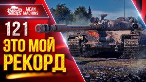 121 — ЭТО ЖЕ МОЙ РЕКОРДНЫЙ БОЙ ● Танк Оказывается Может ● ЛучшееДляВас