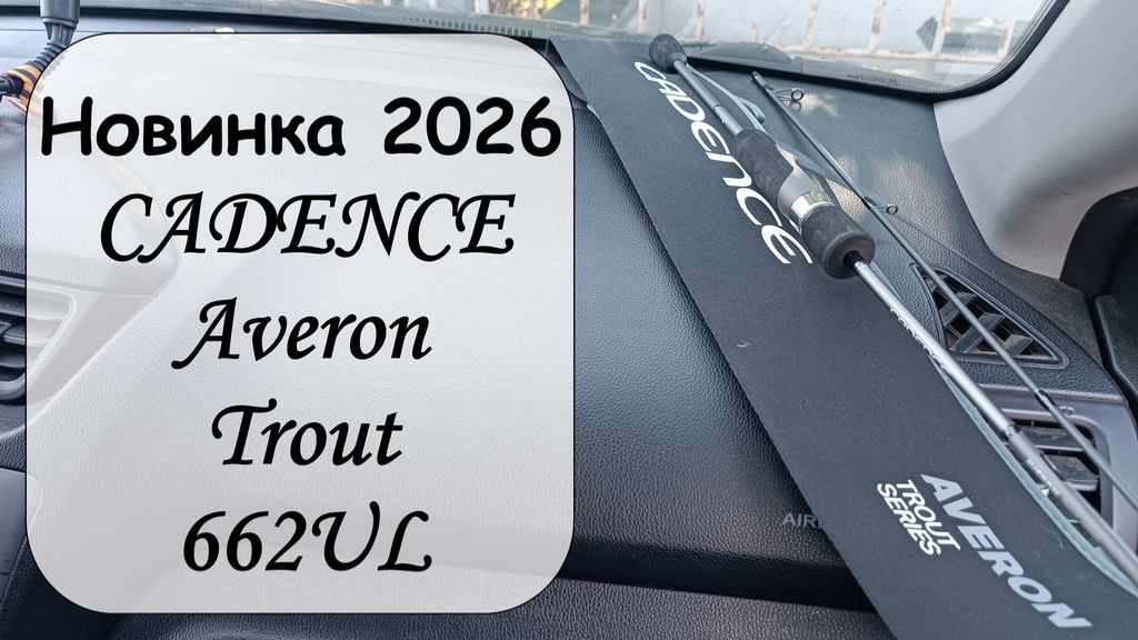 Cadence Averon Trout 662UL - новинка 2026 года (Обзор с колёс #74)