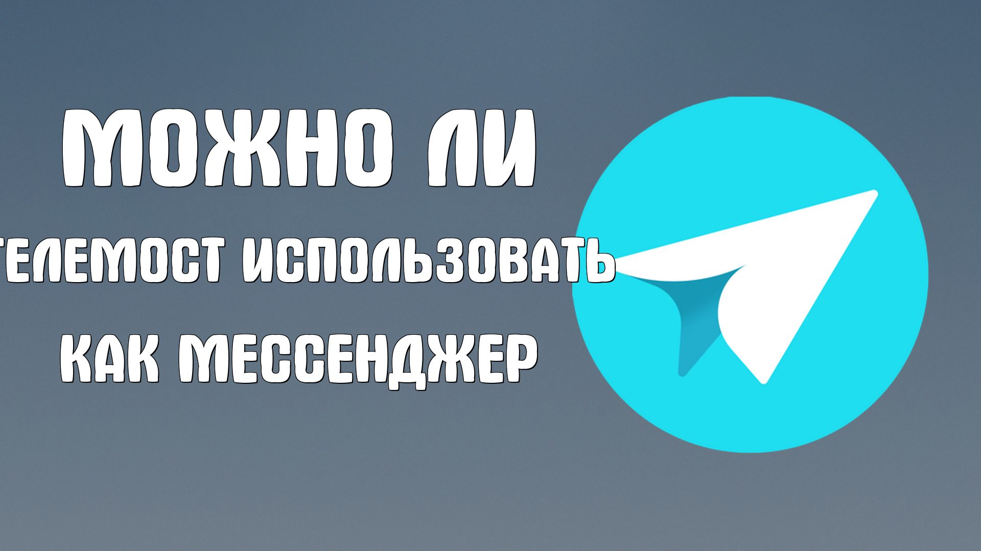 Можно ли яндекс телемост использовать как мессенджер