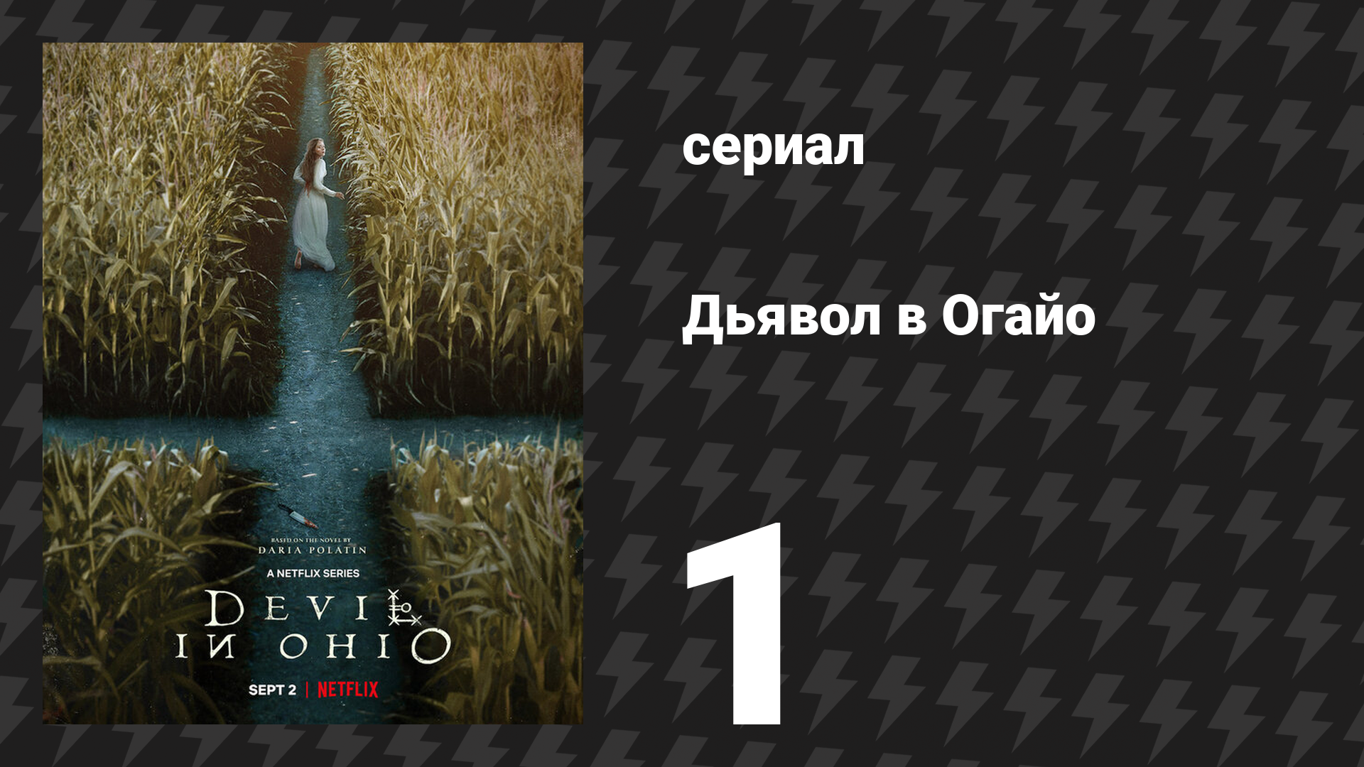 Дьявол в Огайо 1 серия «Сломанное падение» (сериал, 2022) смотреть онлайн
