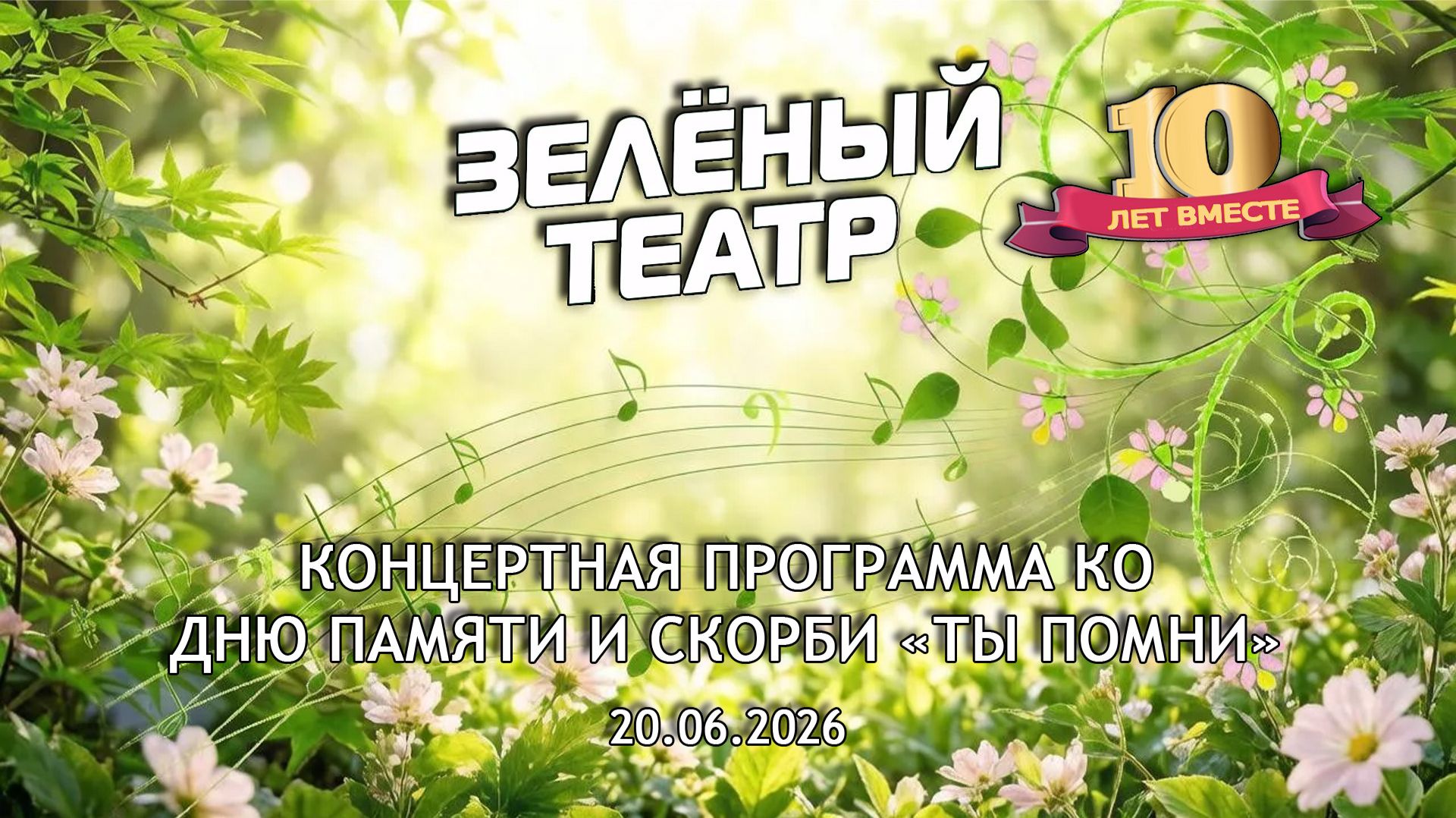 «Зелёный театр»