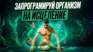 ГИПНОДЫХАНИЕ: СЕКРЕТНАЯ МЕТОДИКА ДЛЯ ЗДОРОВЬЯ. Аффирмации, которые работают на клеточном уровне.