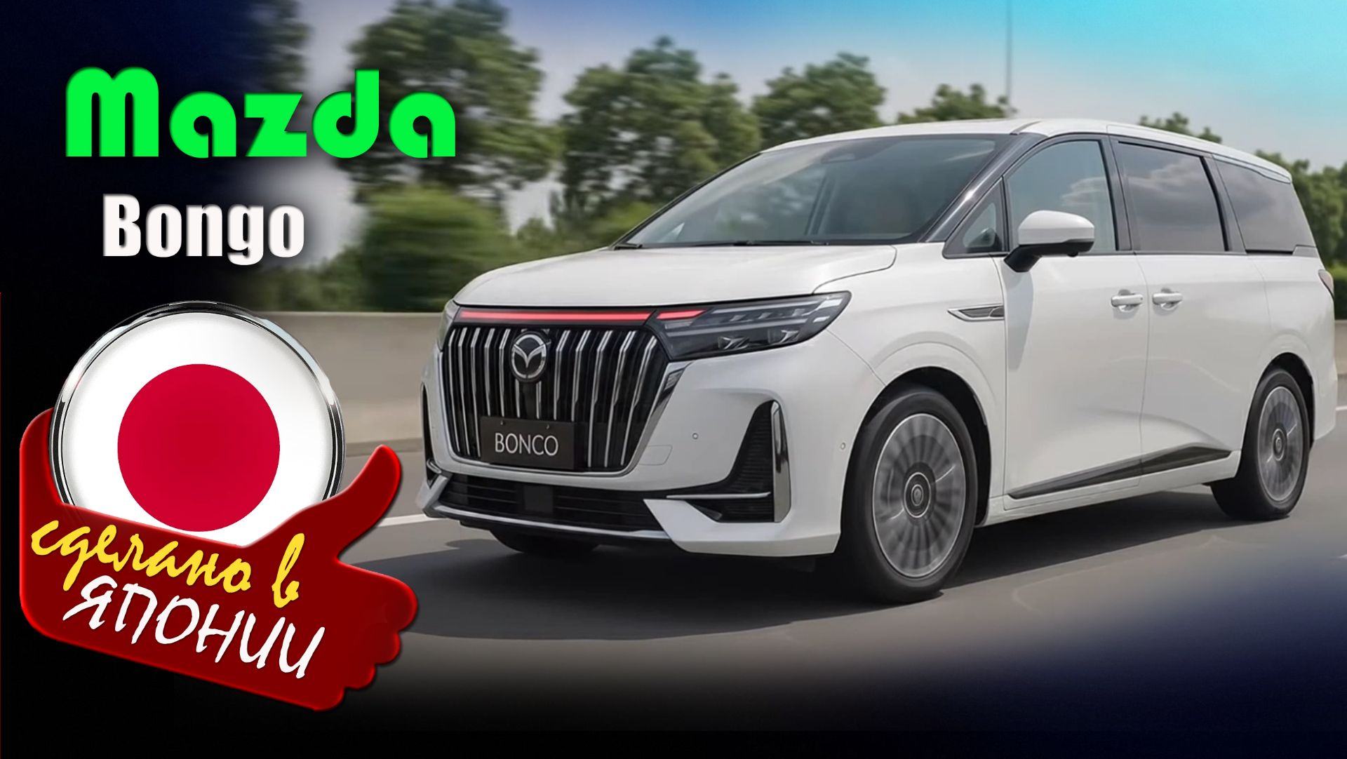 Mazda Bongo 2027 - премиальный минивэн с салоном как у частного самолёта