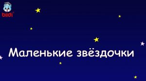 Маленькие звёздочки