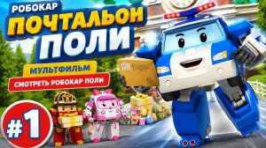 Робокар Поли ➤Почтальон Поли#1➤Мультфильм | Смотреть Робокар Поли