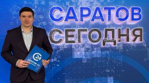 Саратов Сегодня | 15 июля